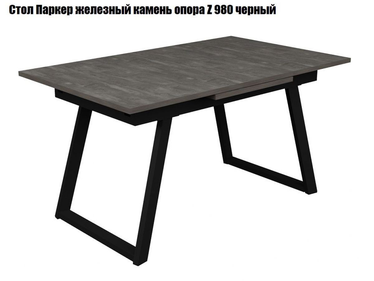 Стол раскладной Паркер + опора Z980 (1400/1900) железный камень | фото 2